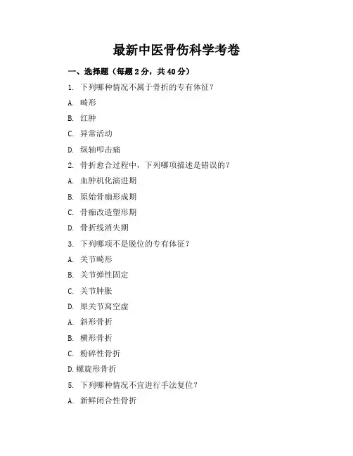 最新中医骨伤科学考卷及答案