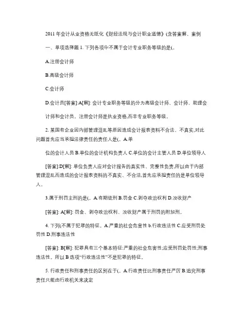 11年 会计从业无纸化《财经法规与职业道德》 案例 (含答案解析)].