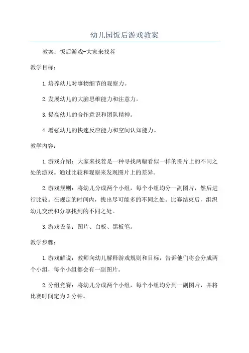 幼儿园饭后游戏教案