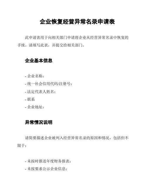 企业恢复经营异常名录申请表