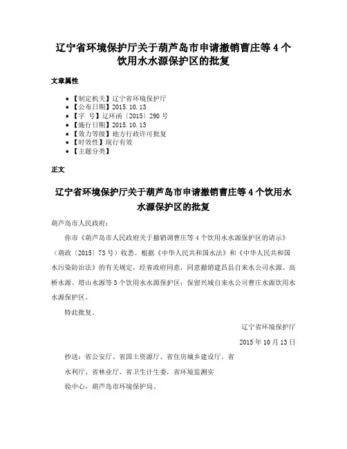 辽宁省环境保护厅关于葫芦岛市申请撤销曹庄等4个饮用水水源保护区的批复