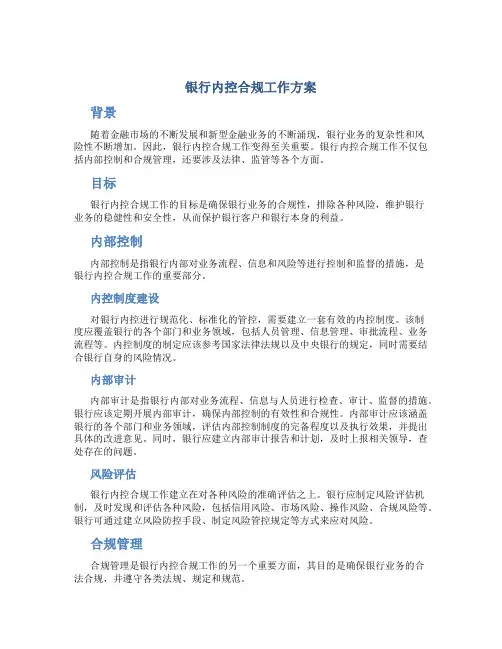银行内控合规工作方案