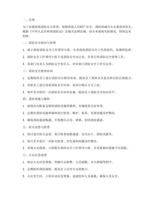 商场物业消防安全管理制度