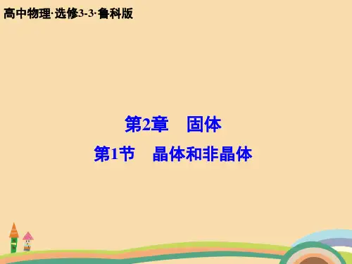 高三物理鲁科版晶体和非晶体PPT教学课件