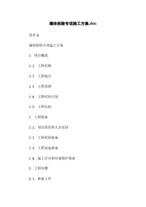 墙体拆除专项施工方案.doc