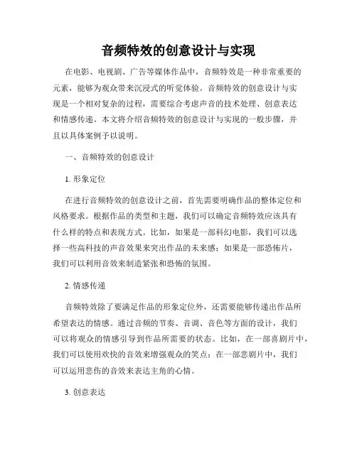 音频特效的创意设计与实现