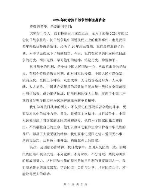 2024年纪念抗日战争胜利主题班会