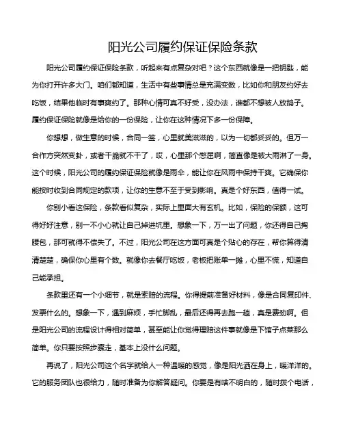 阳光公司履约保证保险条款
