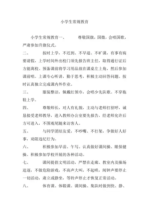 小学生常规教育