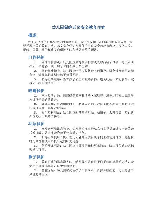 幼儿园保护五官安全教育内容