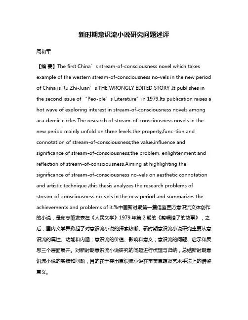 新时期意识流小说研究问题述评