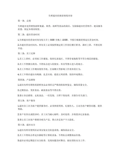 生鲜超市的规章制度内容