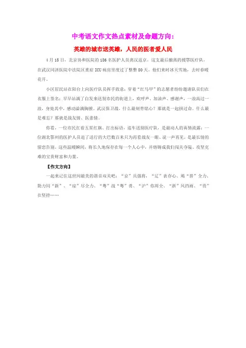 2020年中考语文作文热点素材及命题方向英雄的城市送英雄人民的医者爱人民