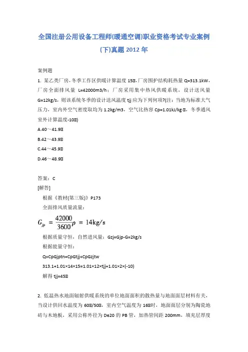 全国注册公用设备工程师(暖通空调)职业资格考试专业案例(下)真题2012年
