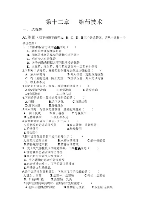 十二章  给药技术习题及答案