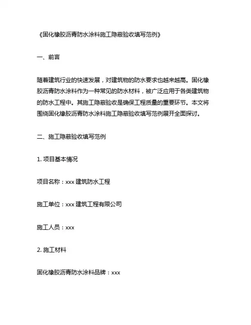 固化橡胶沥青防水涂料施工隐蔽验收填写范例