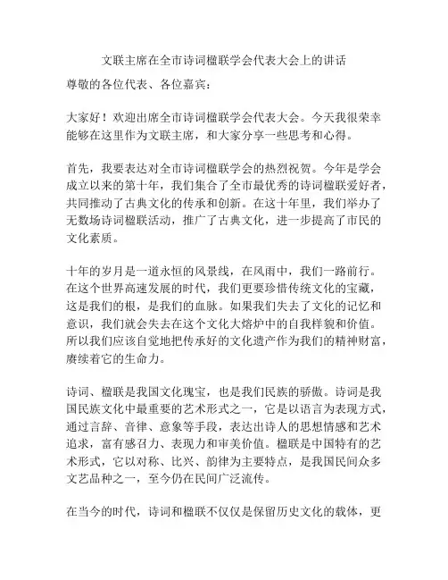 文联主席在全市诗词楹联学会代表大会上的讲话