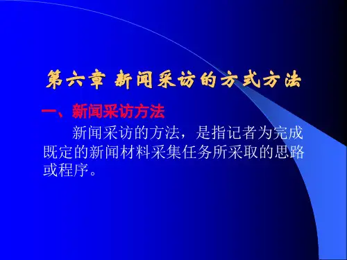 第六章_新闻采访的方式方法