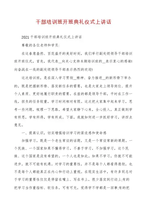干部培训班开班典礼仪式上讲话