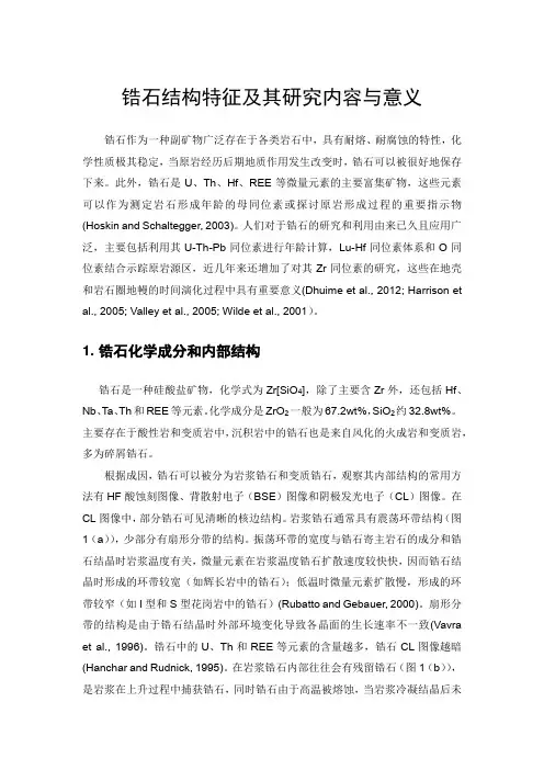 锆石结构特征及其研究内容与意义