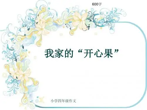 小学四年级作文《我家的“开心果”》600字(共9页PPT)