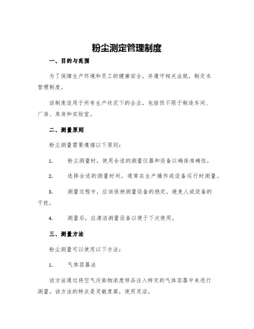 粉尘测定管理制度