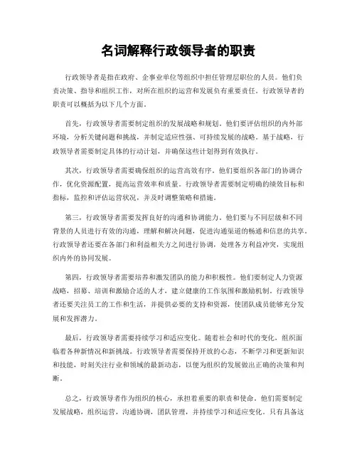 名词解释行政领导者的职责