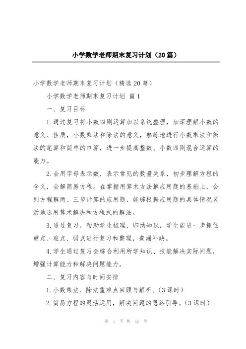 小学数学老师期末复习计划(20篇)