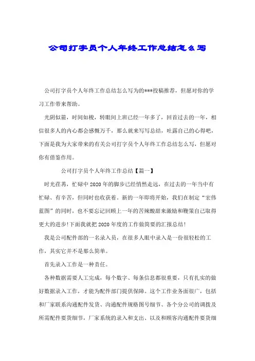 公司打字员个人年终工作总结怎么写.doc
