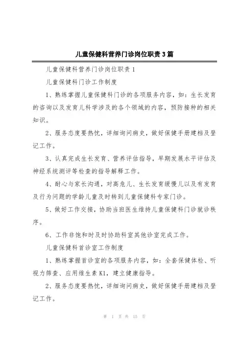 儿童保健科营养门诊岗位职责3篇