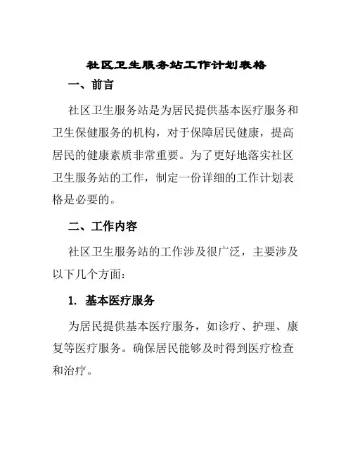 社区卫生服务站工作计划表格