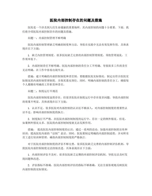 医院内部控制存在的问题及措施