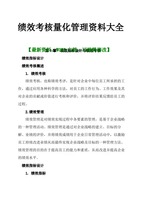 绩效考核量化管理资料大全