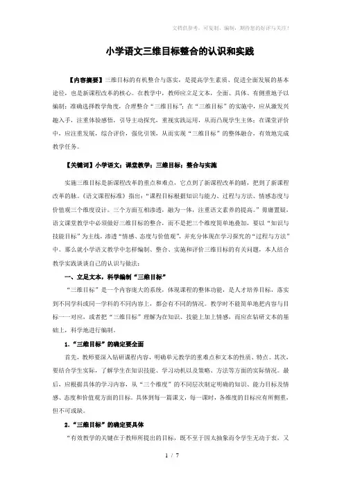 小学语文三维目标整合的认识和实践