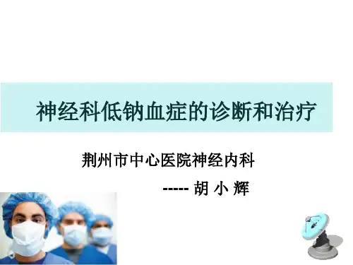 神经科低钠血症的诊断和治疗.pptx