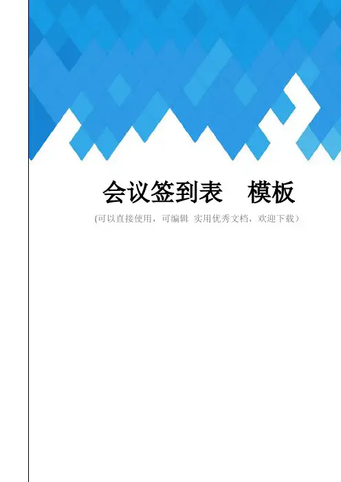 会议签到表  模板完整