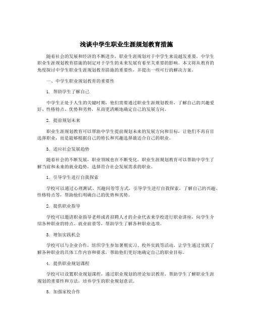 浅谈中学生职业生涯规划教育措施