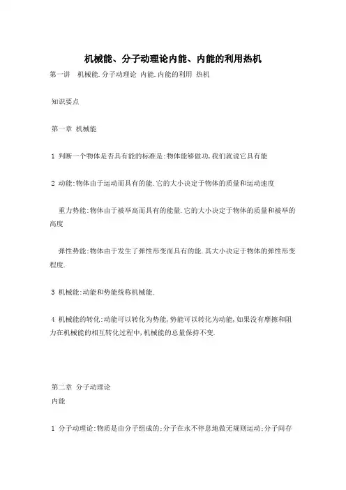 机械能、分子动理论内能、内能的利用热机