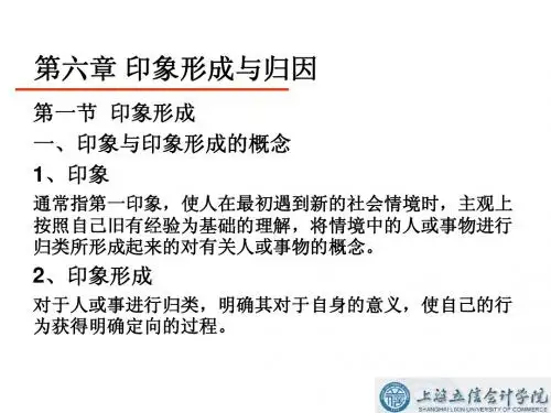 第六章 印象形成与归因