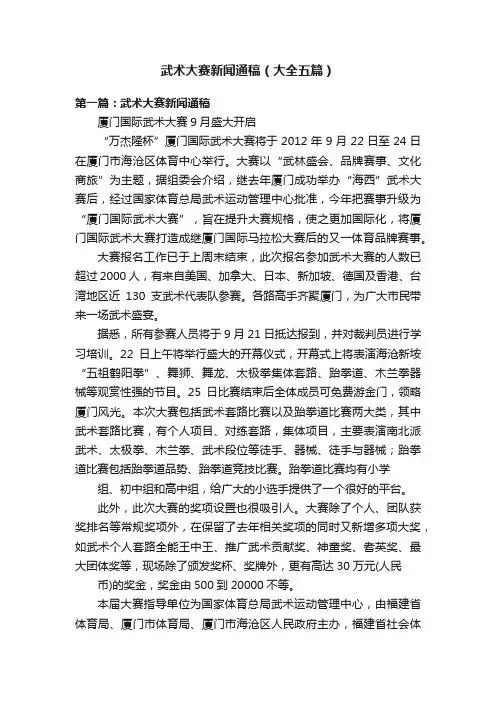 武术大赛新闻通稿（大全五篇）