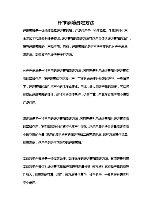 纤维素酶测定方法