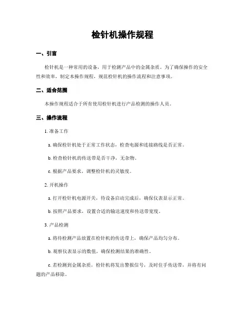 检针机操作规程