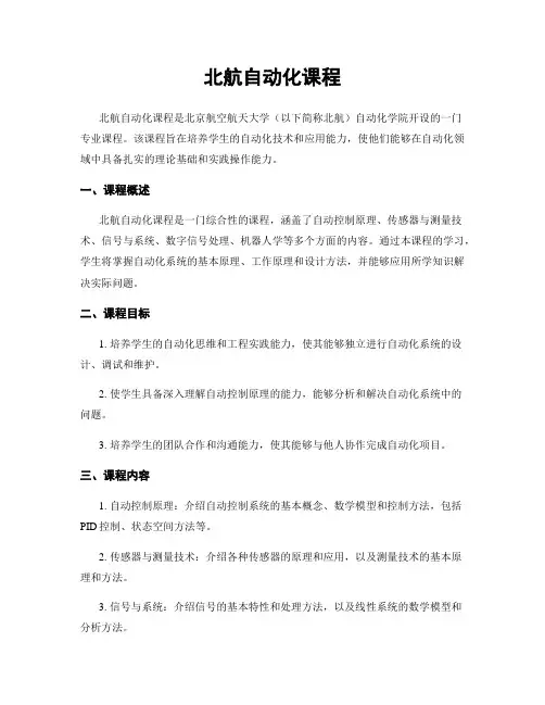 北航自动化课程