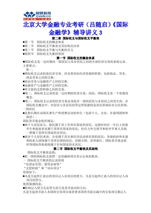 北京大学金融专业考研(吕随启)《国际金融学》辅导讲义3