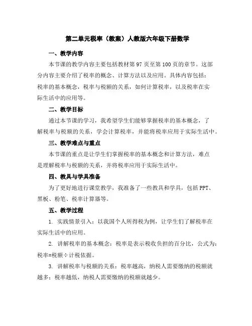 第二单元税率(教案)人教版六年级下册数学