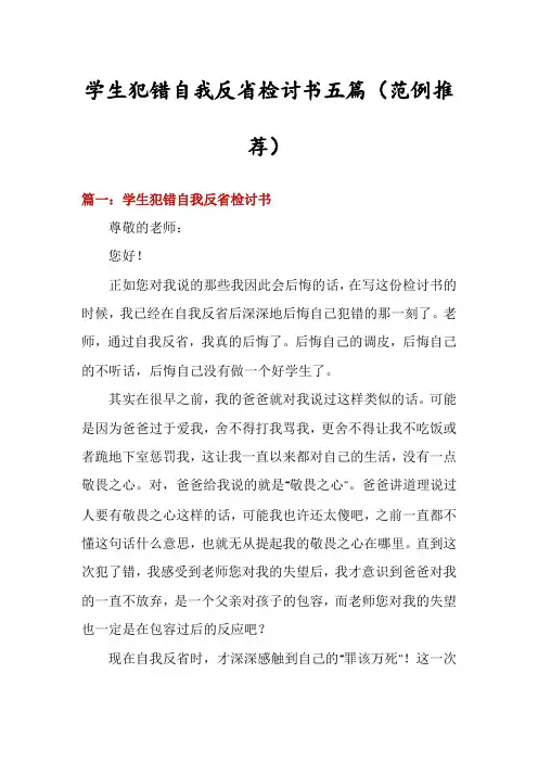 学生犯错自我反省检讨书五篇