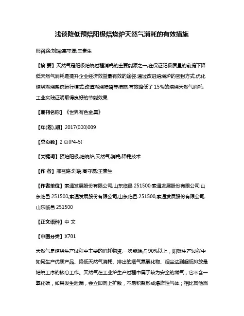 浅谈降低预焙阳极焙烧炉天然气消耗的有效措施