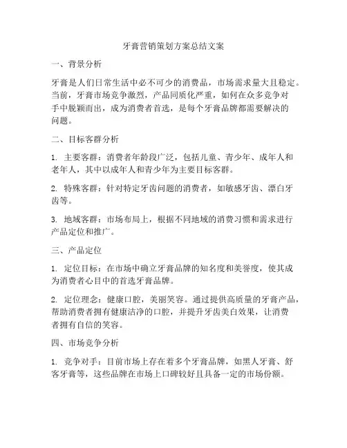 牙膏营销策划方案总结文案