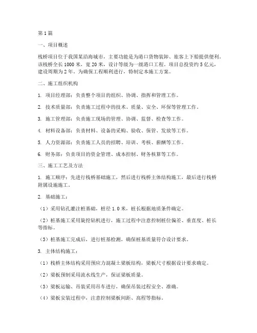 栈桥项目施工方案(3篇)