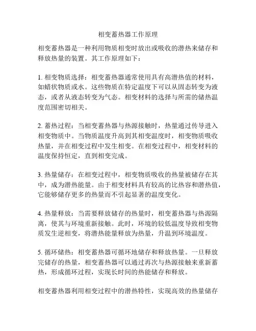 相变蓄热器工作原理